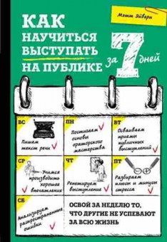 Книга Саморазвитие Как научиться выступать на публике за 7 дней (Эйвери М.), б-8522, Баград.рф